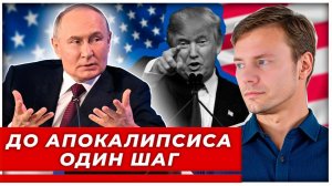 Путин предупредил. Еще один шаг Трампа — и начнется полный Рагнарек|AfterShock.news