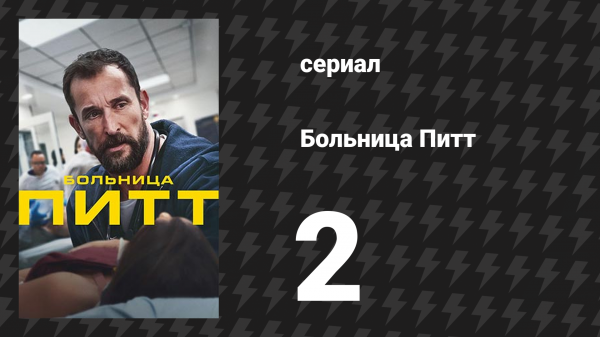 Больница Питт 2 серия «8:00 A.M.» (сериал, 2025)
