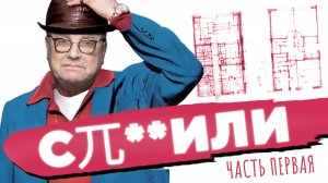 С兀**ИЛИ КУСОК ДОМА · ЧАСТЬ ПЕРВАЯ / №424