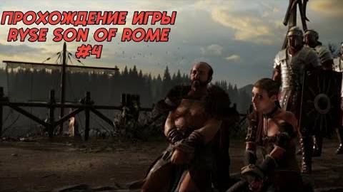 Прохождение игры (PC)Ryse Son of Rome #4 смотреть онлайн