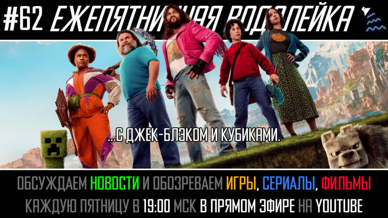 Ежепятничная Водолейка #62 - Майнкрафт в Кино / Split Fiction / Презентация Triple-i смотреть онлайн