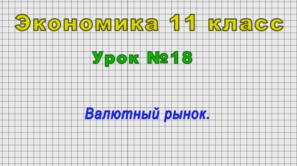 Экономика 11 класс (Урок№18 - Валютный рынок.)