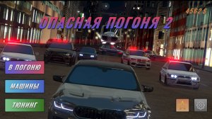 ОПАСНАЯ ПОГОНЯ 2 !