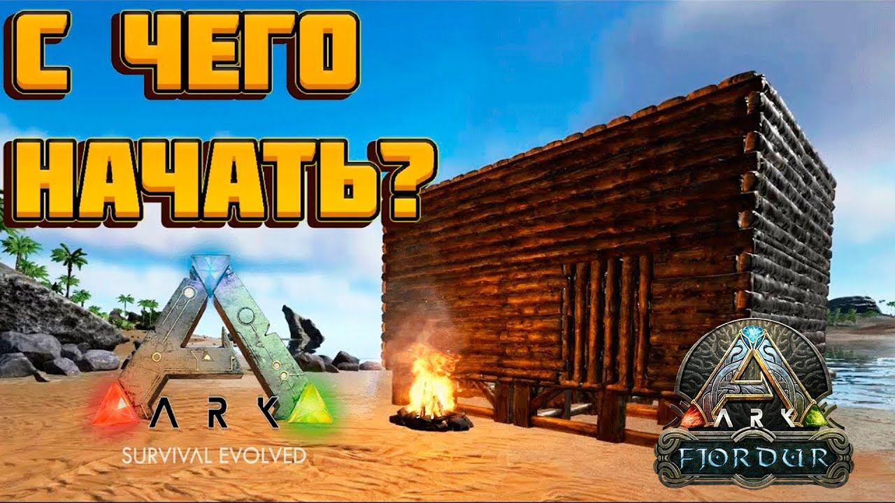 Новое Выживание на Фьёрдуре - ARK Survival Evolved Fjordur #1 смотреть онлайн