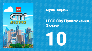 LEGO City Приключения 3 сезон 10 серия «Свет! Камера! Гриззлд!» (мультсериал, 2022)
