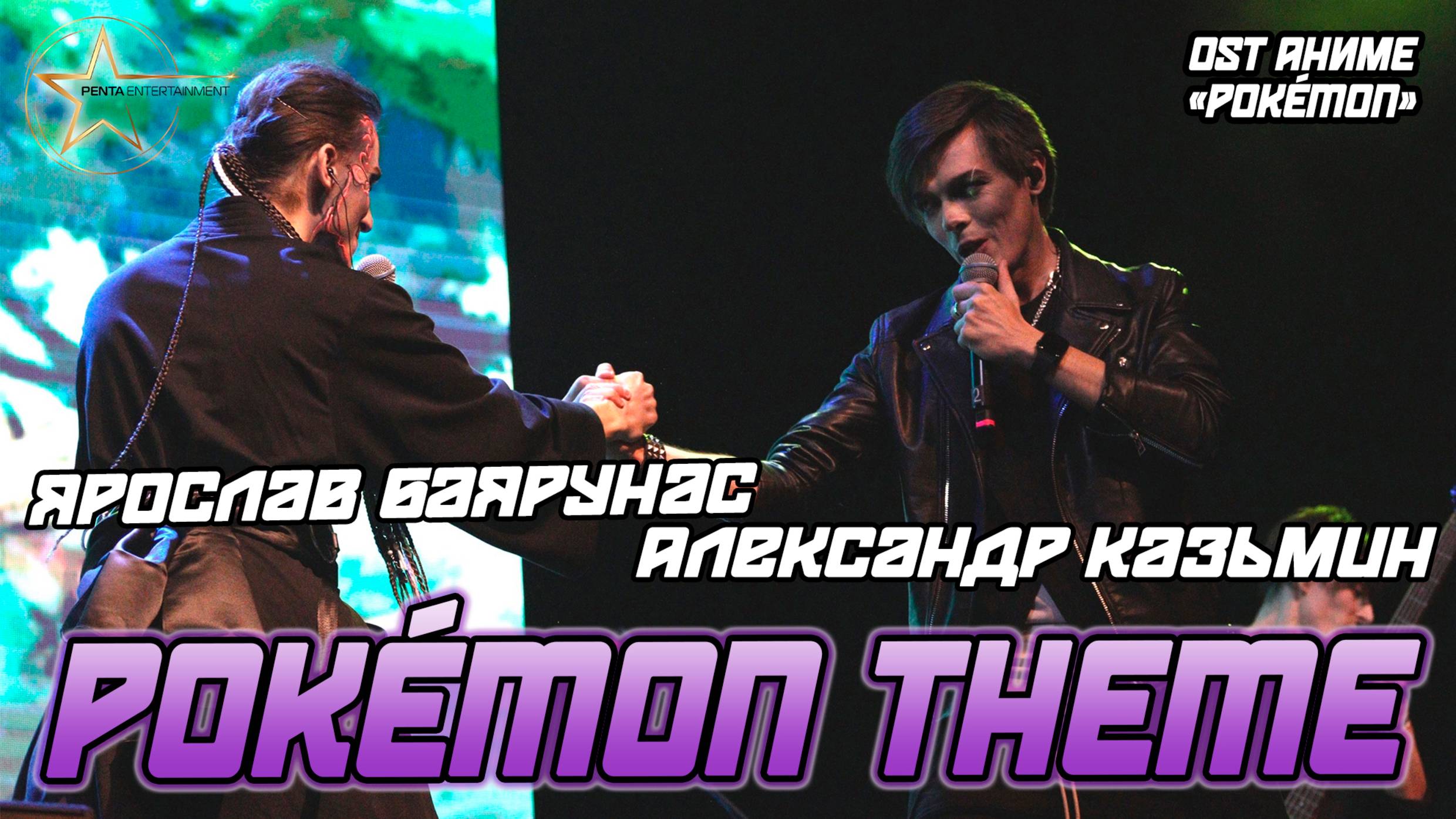 Александр Казьмин, Ярослав Баярунас - Pokémon Theme (OST аниме «Pokémon»)