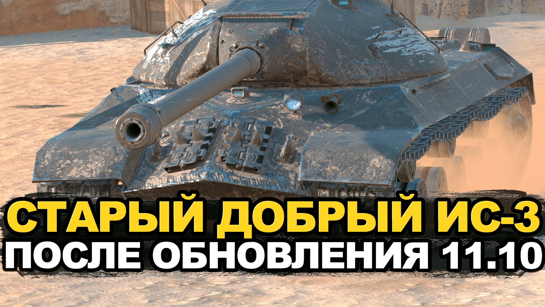 Разработчики наконец апнули легендарный ИС-3 | Tanks Blitz