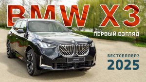Новый BMW X3. Бестселлер 2025? Первый взгляд #bmw #bmwx3 #g45 #g48 #бмв #обзор