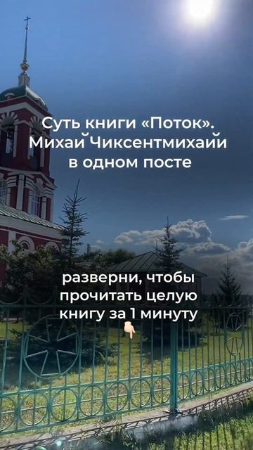 📚 🔖 Самые главные тезисы из книги «Поток. Психология оптимального переживания» Михай Чиксентмихай смотреть онлайн