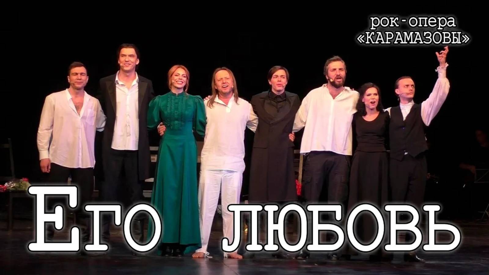 Рагулин, Баярунас, Казьмин, Гордеев, Свешникова, Стоцкая, Арцев, Погиба - Его любовь («КарамазоВЫ»)