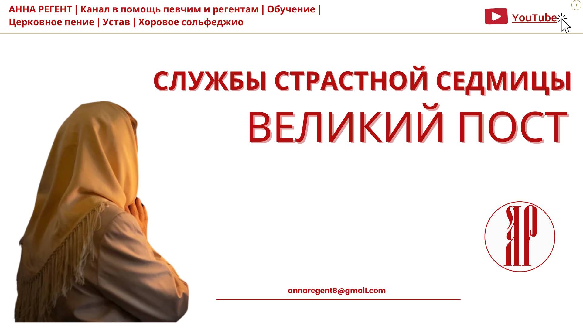 службы СТРАСТНОЙ СЕДМИЦЫ | ВЕЛИКИЙ ПОСТ - запись эфира в Телеграмм смотреть онлайн