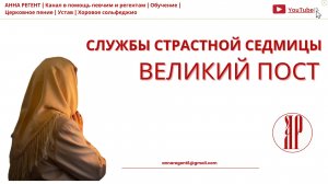 службы СТРАСТНОЙ СЕДМИЦЫ | ВЕЛИКИЙ ПОСТ - запись эфира в Телеграмм