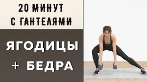 20 мин ЯГОДИЦЫ + БЕДРА // Силовая тренировка с гантелями (14 упражнений + разминка и заминка)