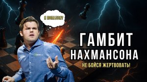Гамбит Нахмансона: Ловушки, которые уничтожили даже Карлсена!