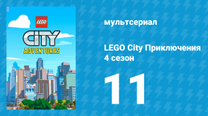 LEGO City Приключения 4 сезон 11 серия «День с Дредом» (мультсериал, 2022)