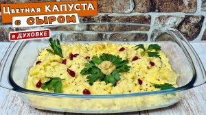 Цветная КАПУСТА с сыром в духовке. Как приготовить ВКУСНУЮ цветную капусту в сметане