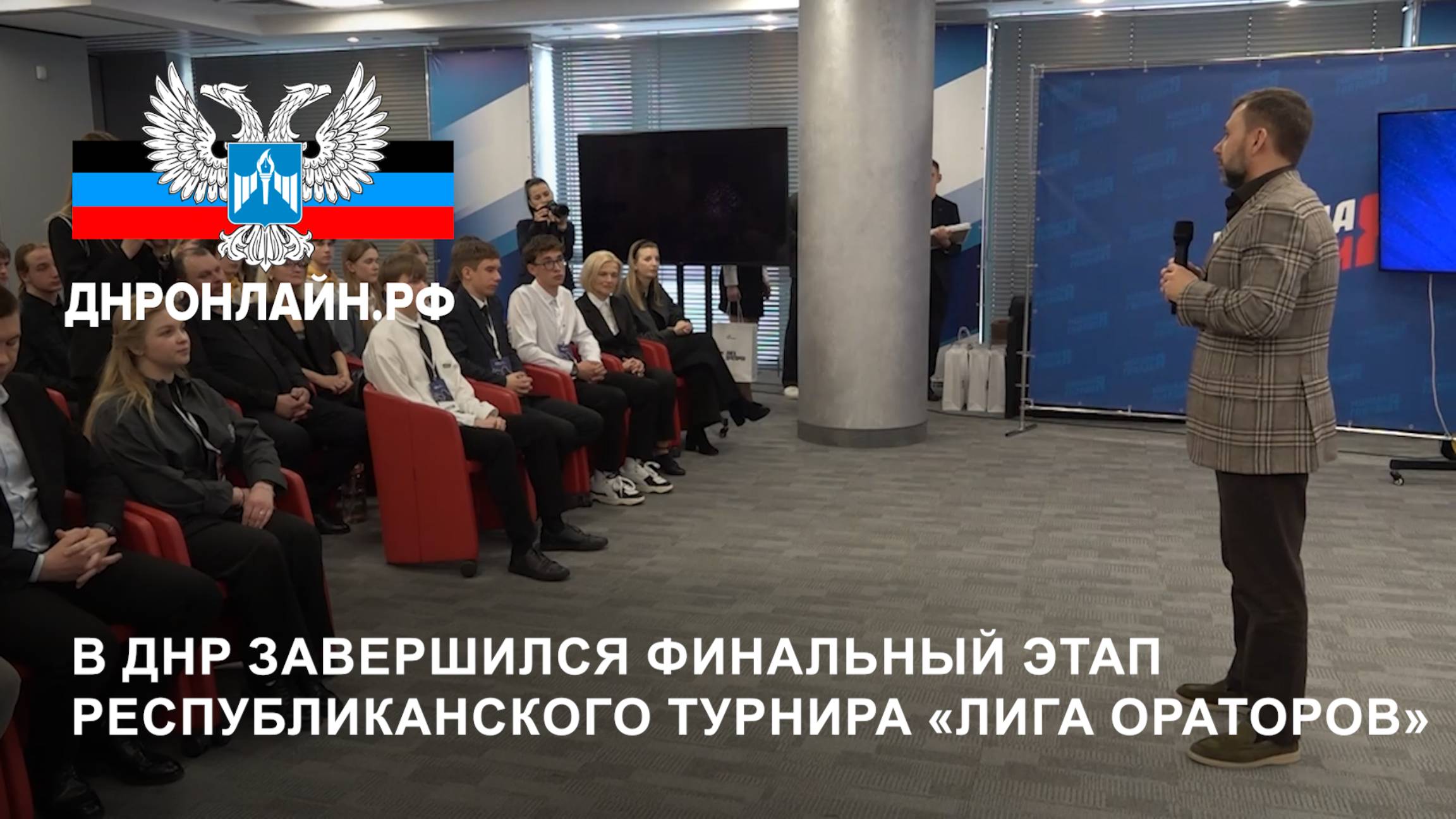 В ДНР завершился финальный этап республиканского турнира «Лига ораторов» смотреть онлайн