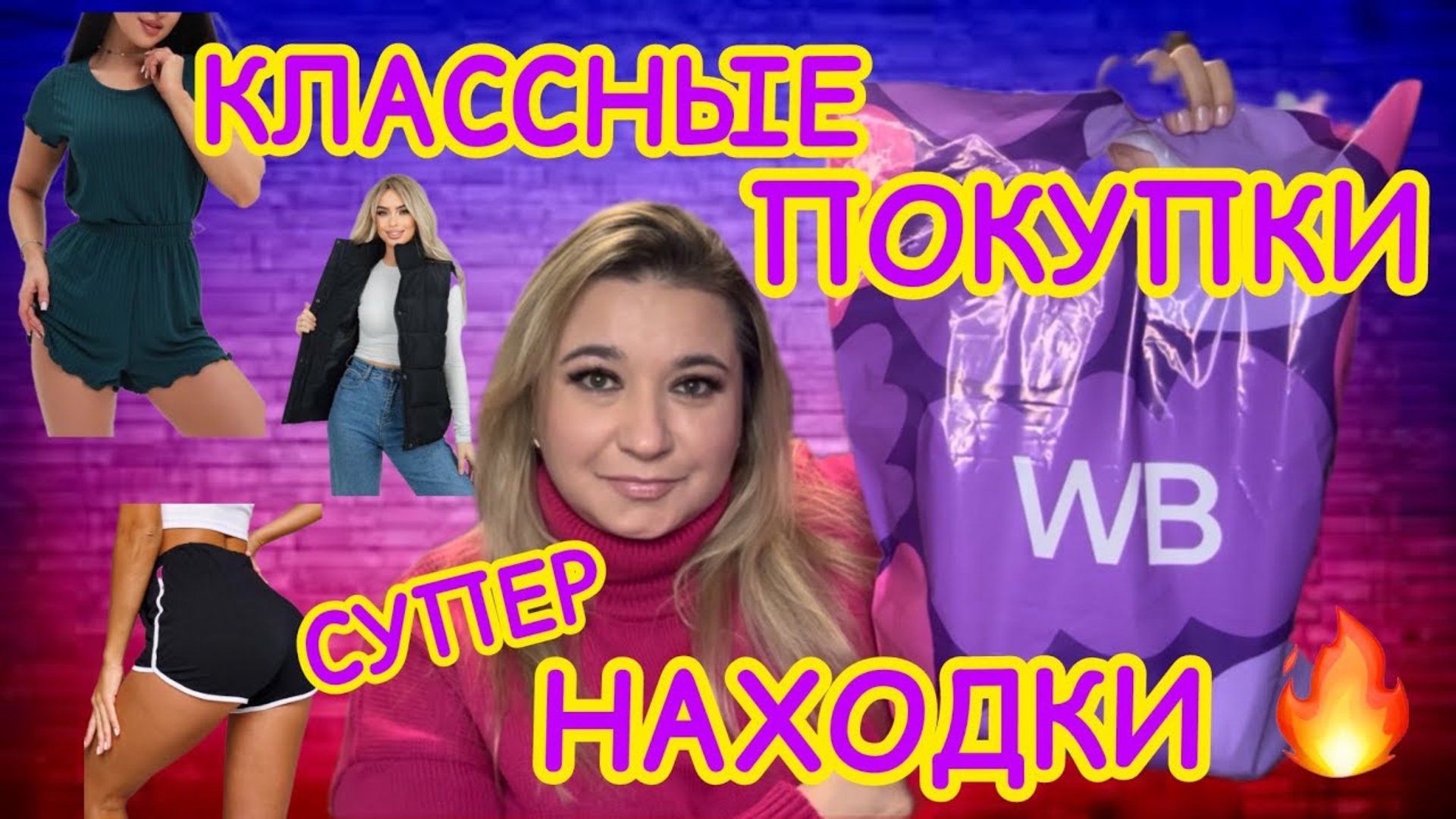 🛍 🔥 КЛАССНЫЕ ПОКУПКИ РАСПАКОВКА ПОКУПКИ WILDBERRIES OZON РАСПРОДАЖА ВАЙЛДБЕРРИЗ ОЗОН НОВИНКИ ИДЕИ смотреть онлайн