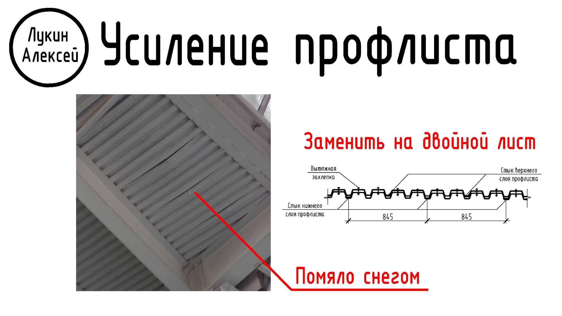 Усиление профлиста покрытия. Ремонт профилированного настила смотреть онлайн