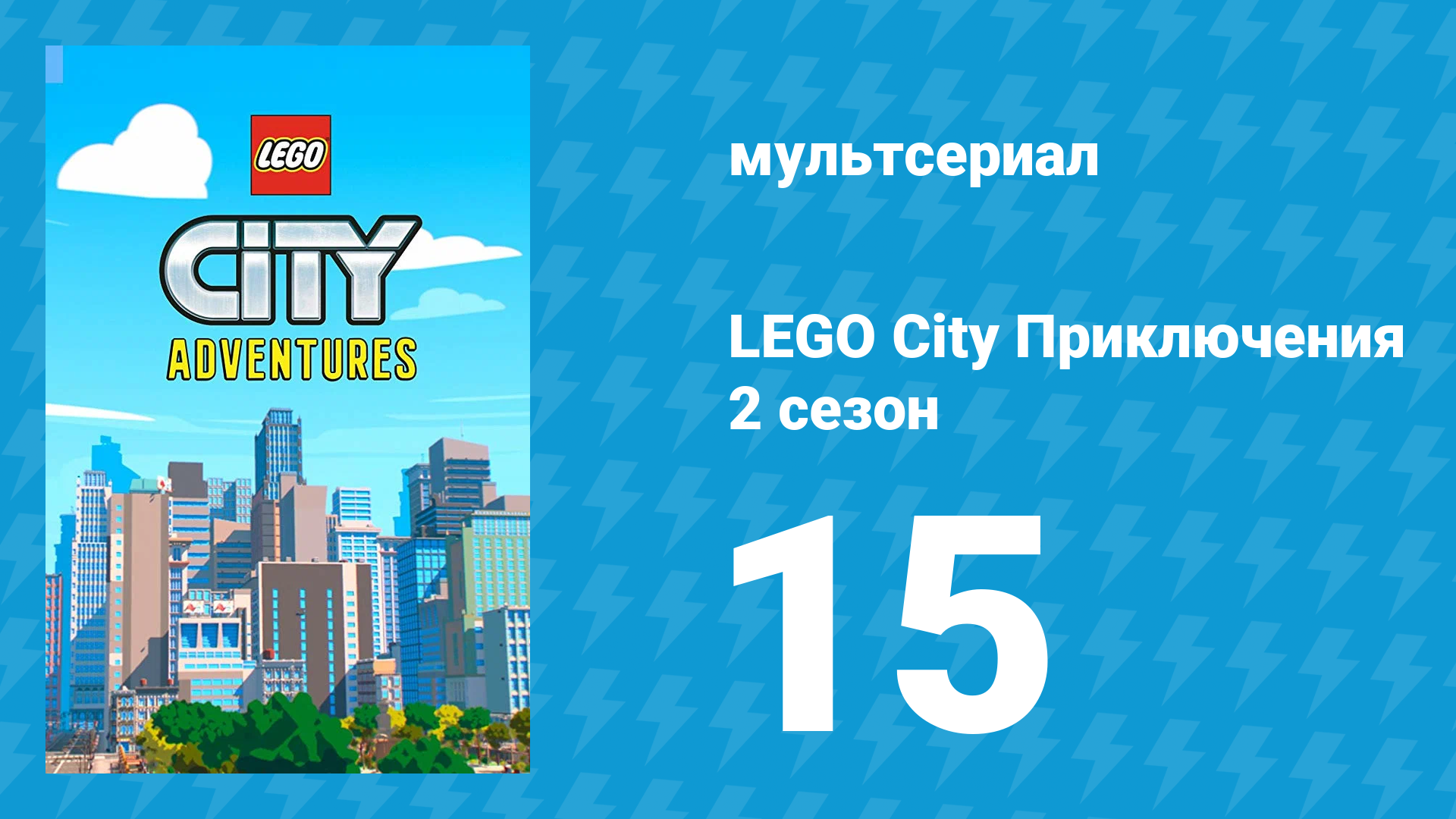LEGO City Приключения 2 сезон 15 серия «Квакен» (мультсериал, 2019) смотреть онлайн