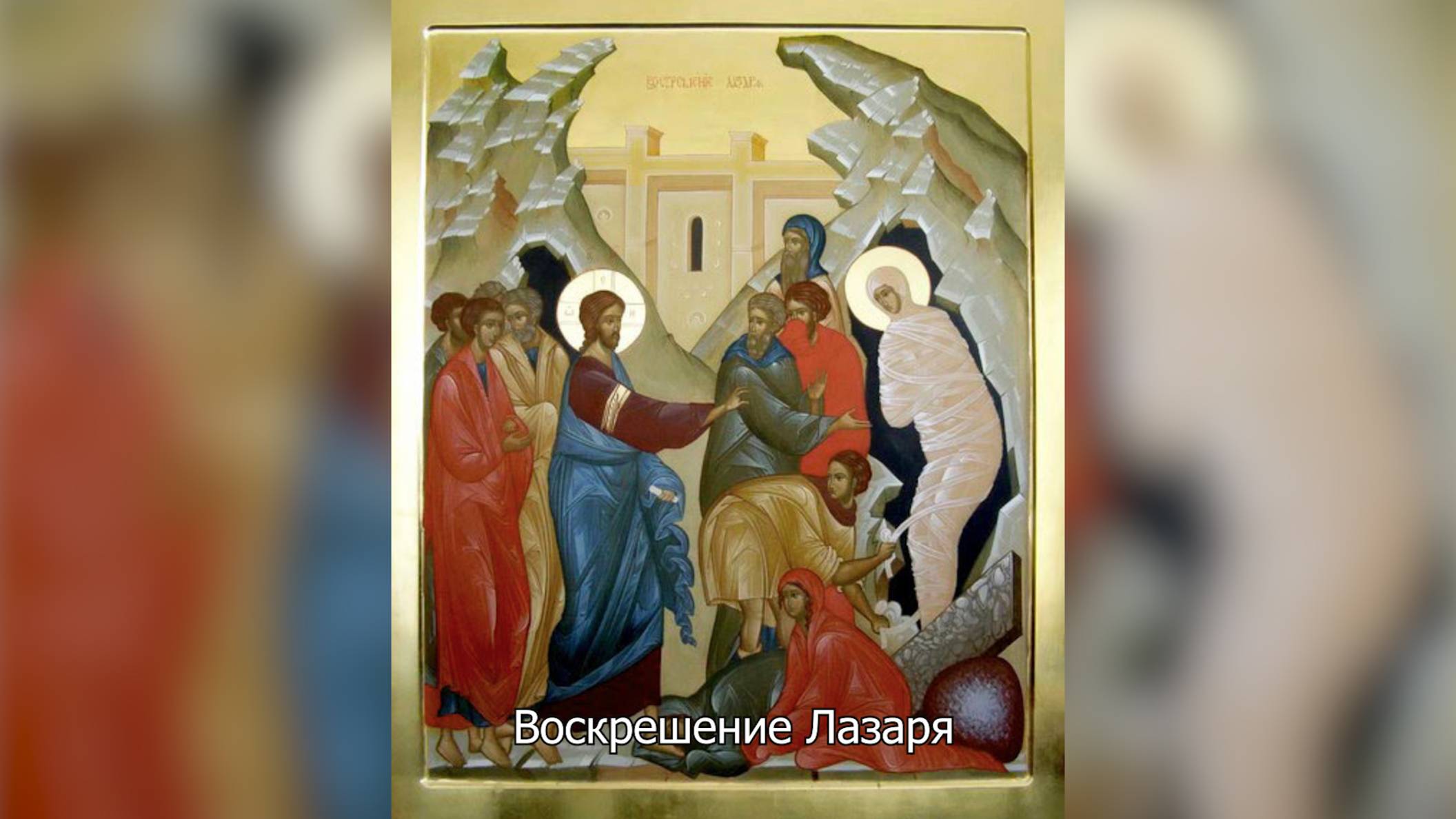 Воскрешение праведного Лазаря. Православный календарь 12 апреля 2025 смотреть онлайн