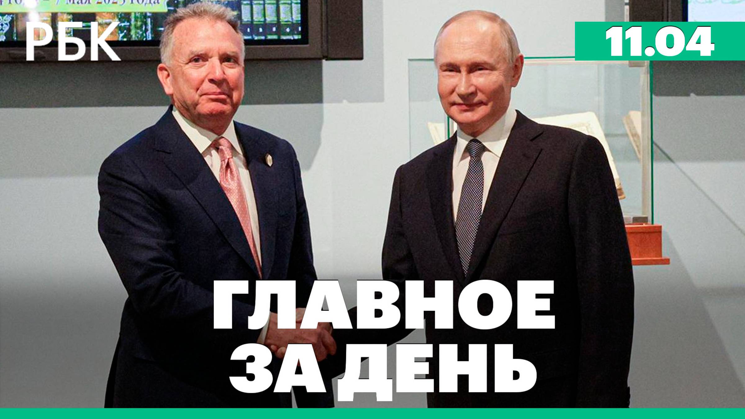Встреча Путина и Уиткоффа в Петербурге, экс-губернатор Севастополя получил срок в Британии