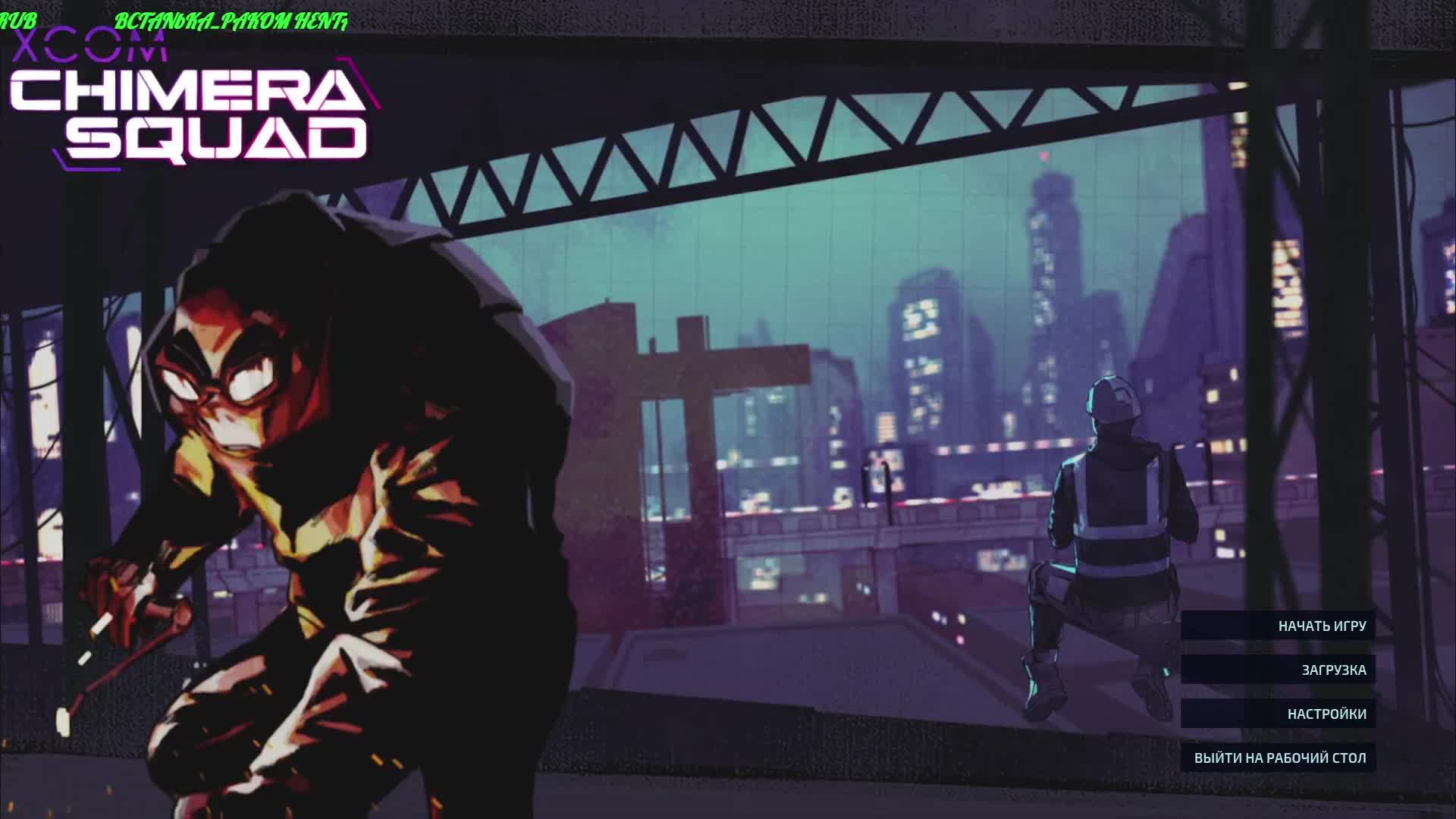 XCOM - Chimera Squad смотреть онлайн