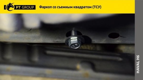 Haval H6. Установка фаркопа