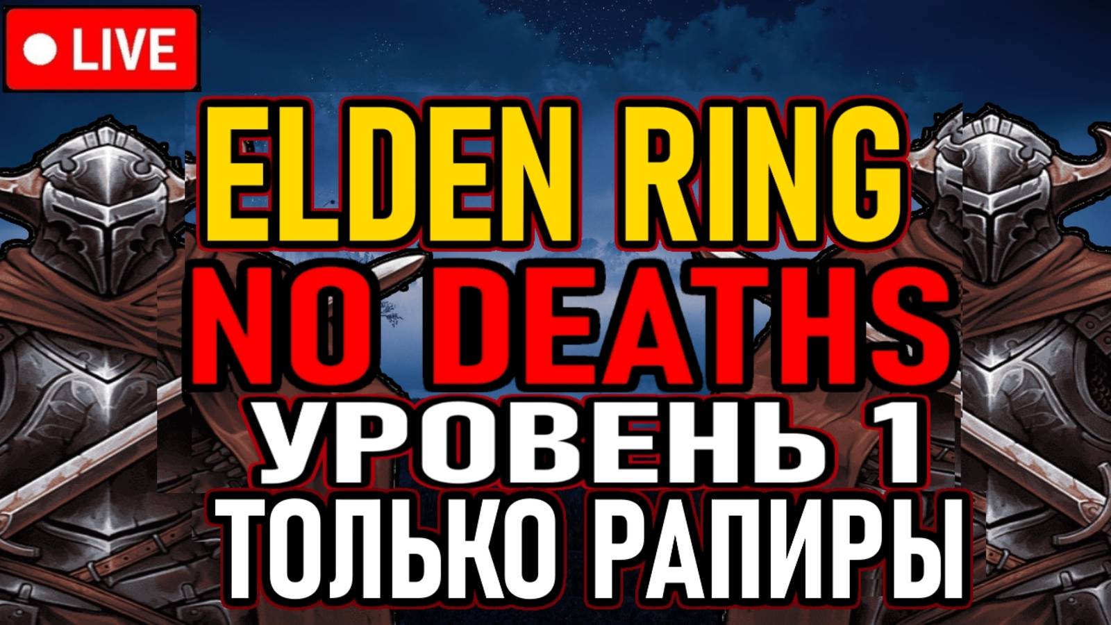 ⚔️ Elden Ring ⚔️ No Deaths / Челлендж ⚔️ SL1 / Уровень 1 / Только Рапиры ⚔️ День 4 ⚔️