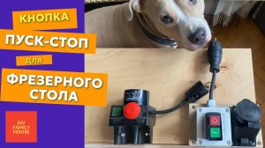 Кнопка Пуск-Стоп для фрезерного стола, циркулярки и т.д. / Удобный выключатель электрооборудования