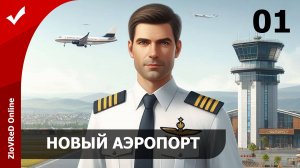 Строим новый аэропорт. Airport CEO | 01