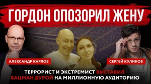 Гордон опозорил жену. Террорист и экстремист выставил Бацман дурой на миллионную аудиторию