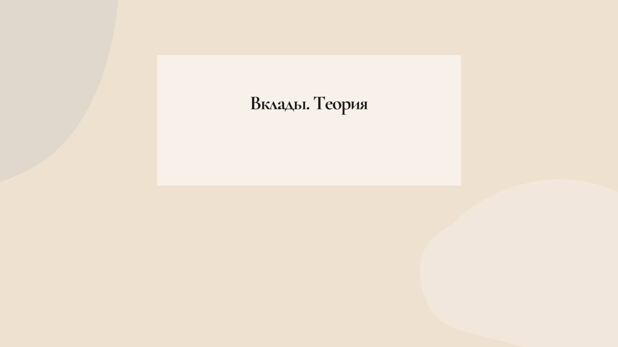 Вклады. Теория
