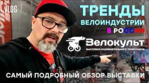 Велокульт 2025 Самый подробный обзор веловыставки
