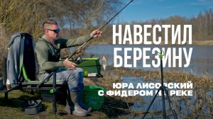 Юра Лисовский — открытие фидерного сезона на Березине