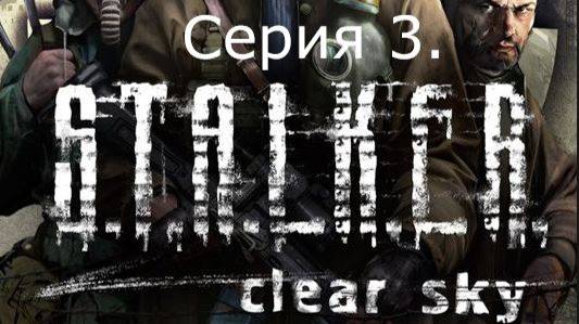 STALKER: Clear Sky. Прохождение. Серия 3. смотреть онлайн