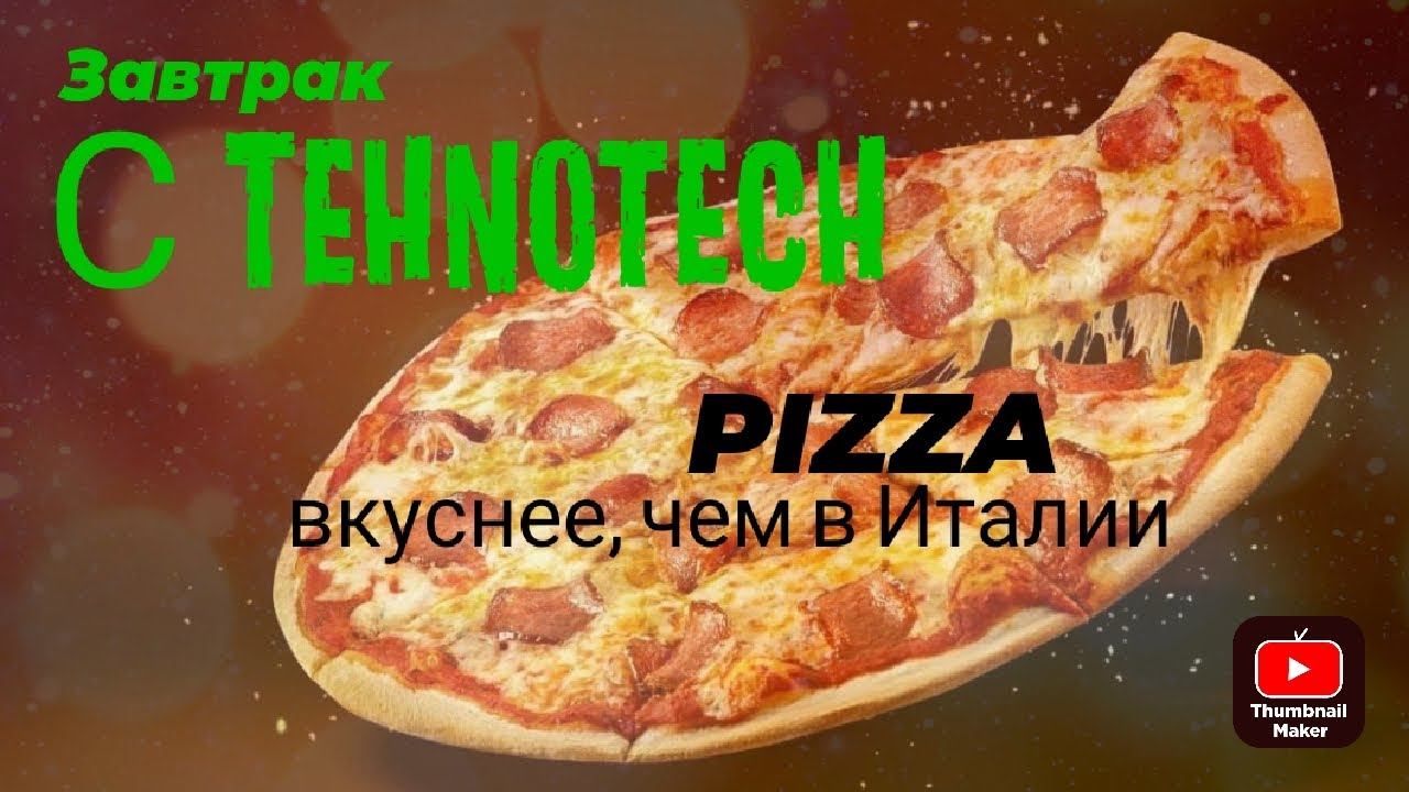 Pizza Hut, на завтрак от пана-повара Збигнева Траховского