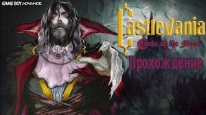 Castlevania Circle of the Moon, Полное прохождение, часть 2 из 2, Game Boy Advance. Full HD