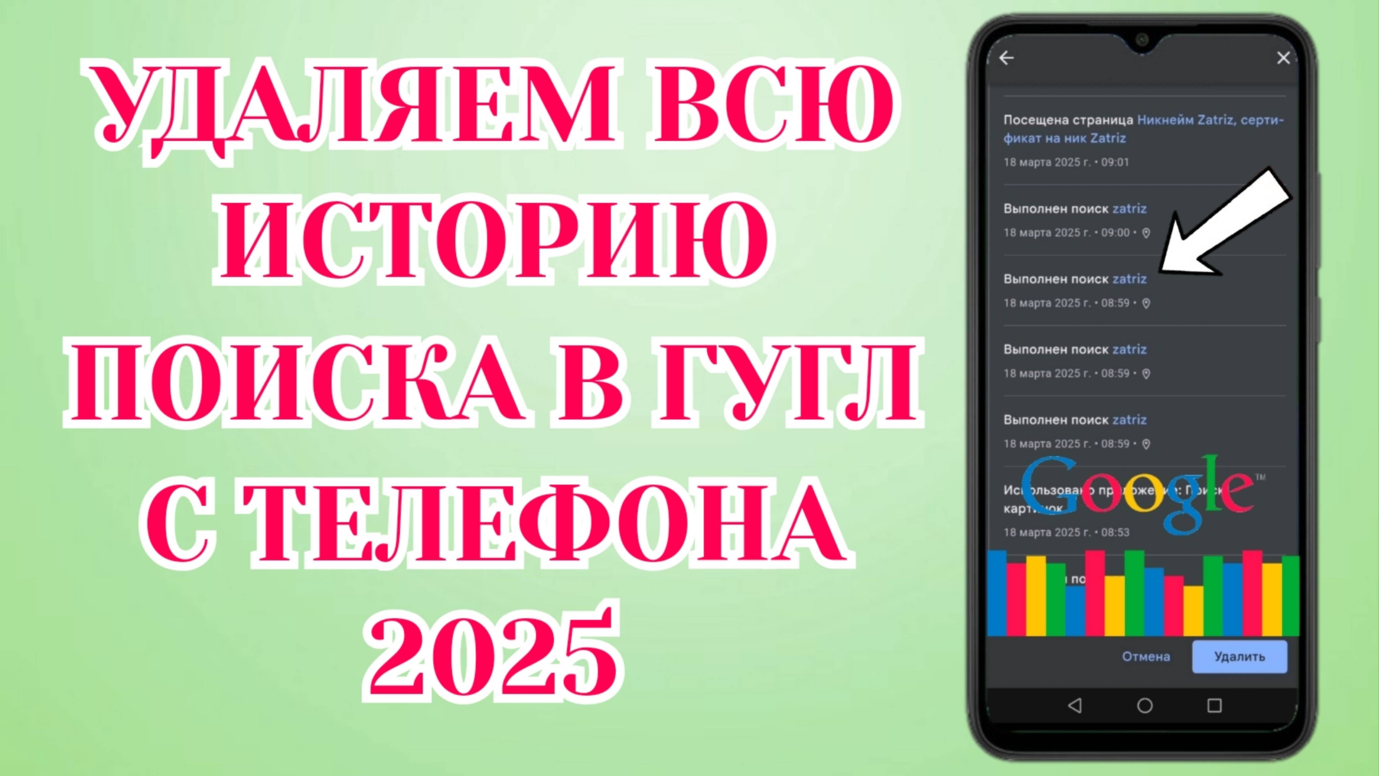 Как Удалить Историю Поиска в Гугл с Телефона (Zatriz 2025) смотреть онлайн