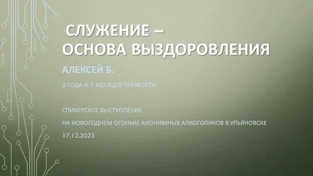 "Служение - основа выздоровления", Алексей Б. (г. Тольятти), Новогодний Огонек АА в Ульяновске смотреть онлайн