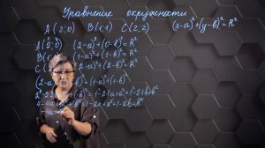41. Уравнение окружности по точкам. Практическая часть 3. 8 класс