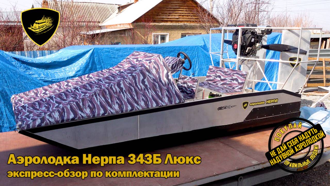 Аэролодка Нерпа 343Б Люкс с допкомплектацией для заказчика из Владивостока