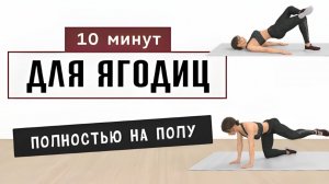 10 мин ЯГОДИЦЫ + БЕДРА на полу✔️15 упражнений от проблемных зон и от целлюлита