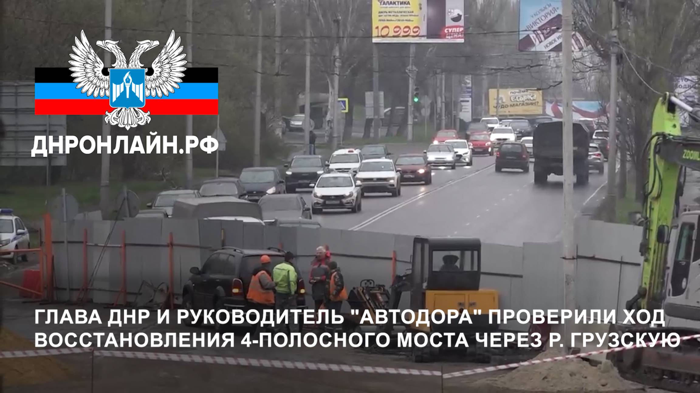 Глава ДНР и руководитель "Автодора" проверили ход восстановления 4-полосного моста через р. Грузскую смотреть онлайн