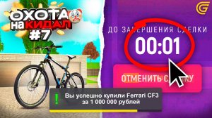 ОХОТА на КИДАЛ на ГРАНД МОБАЙЛ #7 - 🤯ЭТО НУЖНО ФИКСИТЬ.. СКАМ на МИЛЛИОНЫ! 💸