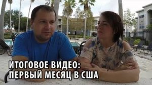19# Итоги первого месяца жизни в США.
