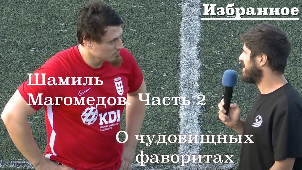 Тренер МЖС Кизляр ликвидирует команду? Новые откровения Шамиля Магомедова в этом выпуске смотреть онлайн