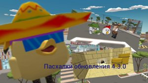 3 пасхалки из обновы 4.3.02. в чикен Ган!