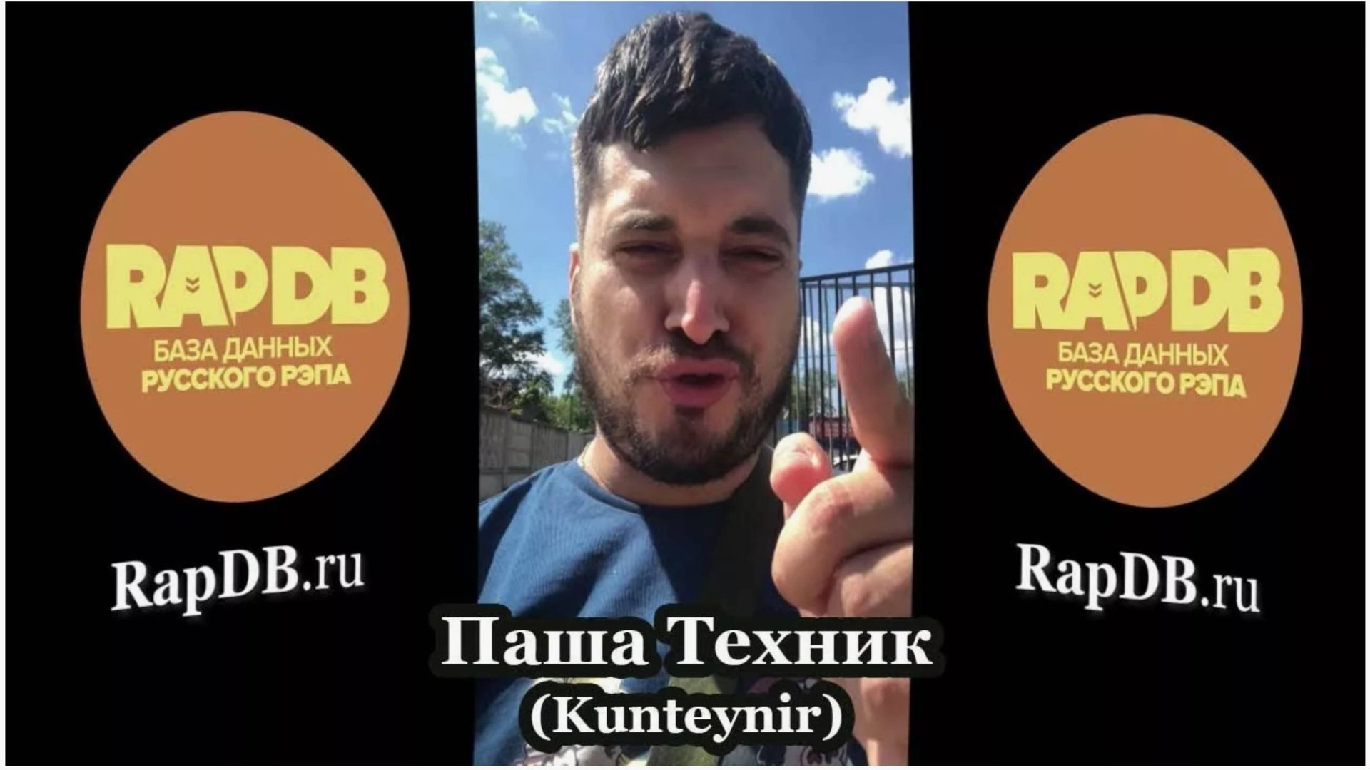 Паша Техник (Kunteynir) [RIP] про RapDB.ru смотреть онлайн