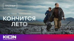 «Кончится лето» | Трейлер | Уже на KION